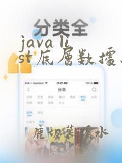 java list底层数据结构