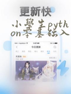 小学生python零基础入门教程