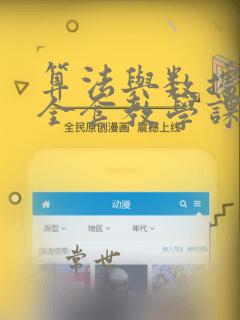 算法与数据结构全套教学课件