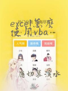 excel怎么使用vba