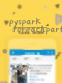 pyspark foreachpartition和foreach的区别