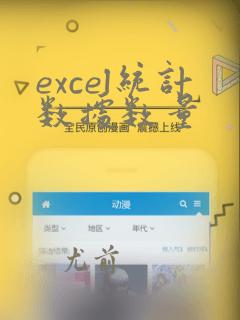 excel统计数据数量