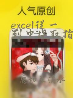 excel从一列中提取指定数据