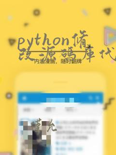 python修改源码库代码