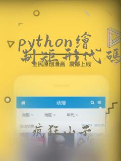 python绘制矩形代码