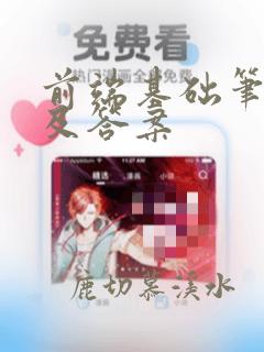 前端基础笔试题及答案