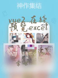 vue2 在线预览excel