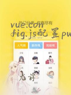 vue.config.js配置pwa