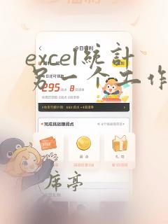 excel统计另一个工作表的数据