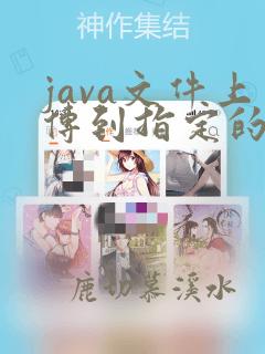 java文件上传到指定的路径