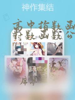 高中指数函数和对数函数公式