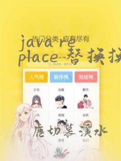 java replace 替换换行符