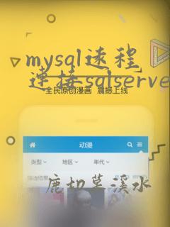 mysql远程连接sqlserver