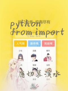 python from import 找不到