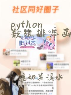 python 数组排序函数