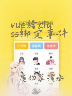 vue给class绑定事件