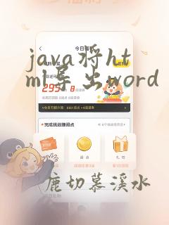 java将html导出word