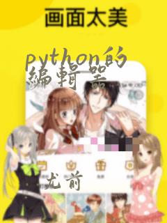 python的编辑器