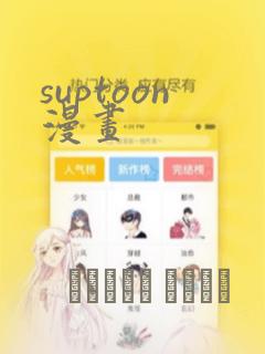 suptoon漫画