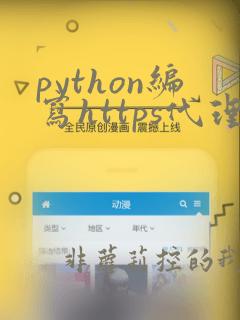 python编写https代理服务