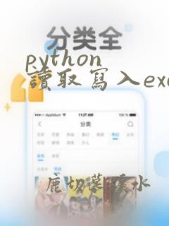 python 读取写入excel