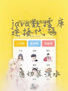java数据库连接代码