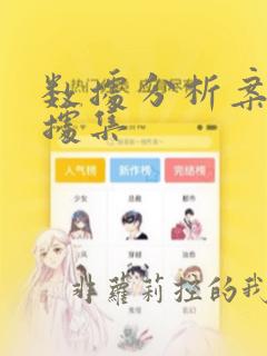 数据分析案例数据集