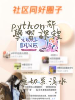 python所学习课程