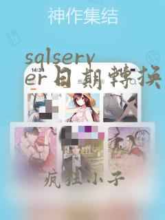 sqlserver日期转换成字符串函数