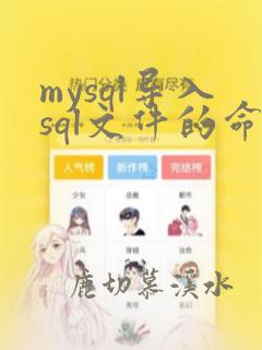 mysql导入sql文件的命令