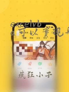 excelvba可以实现哪些功能