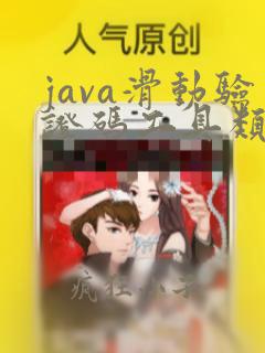 java滑动验证码工具类
