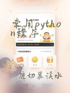 常用python程序
