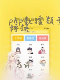 php数据类型转换
