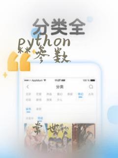 python **参数