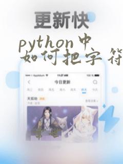 python中如何把字符串转换为数字