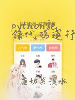 python记录代码运行时间