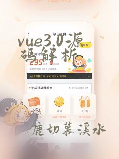 vue3.0源码解析