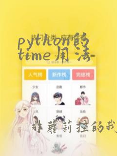 python的time用法