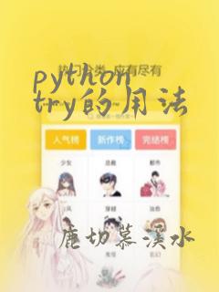 python try的用法
