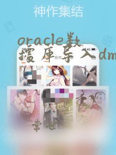 oracle数据库导入dmp文件命令