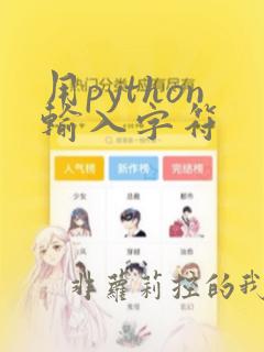 用python输入字符