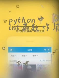 python中int函数作用