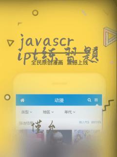 javascript练习题