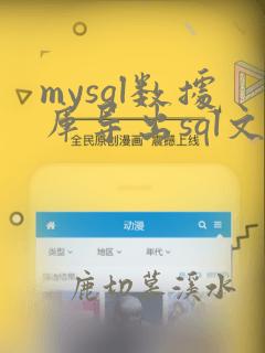 mysql数据库导出sql文件
