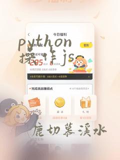 python 操作js