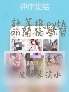 计算机python开发学习