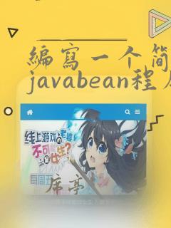 编写一个简单的javabean程序