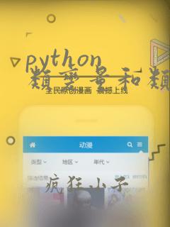 python 类变量和类方法