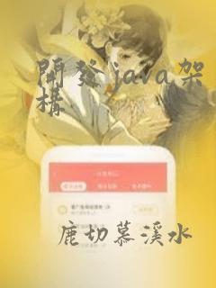 开发java架构